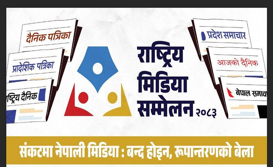 बुटवलमा चौथो राष्ट्रिय मिडिया सम्मेलन हुने